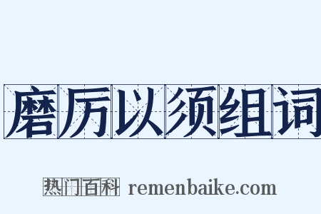 磨厉以须组词是什么意思的图片